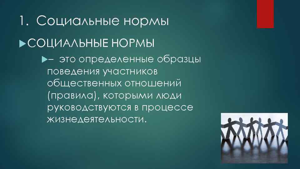 Право социального регулирования. Право в системе социального регулирования презентация. Участники общественных отношений. Социальные нормы фото. Социальное регулирование презентация.