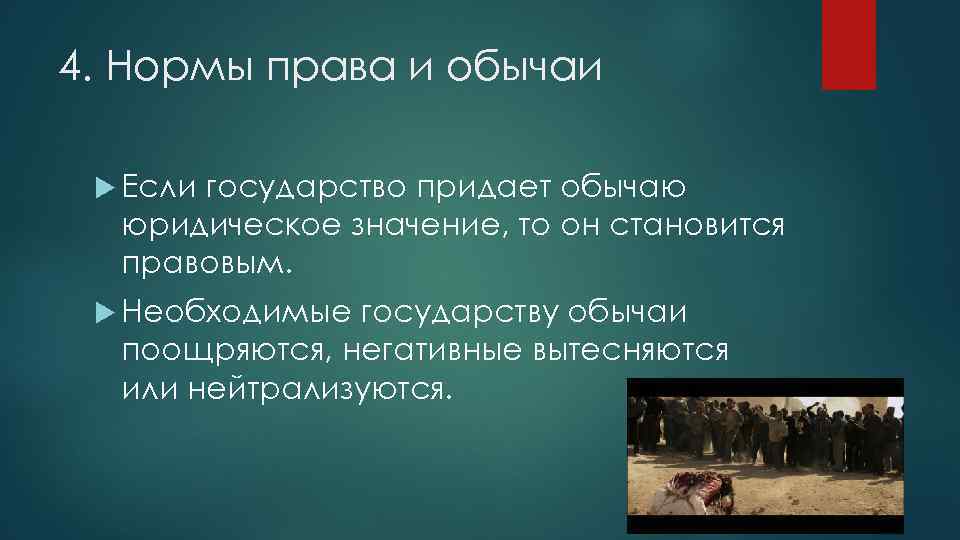 4. Нормы права и обычаи Если государство придает обычаю юридическое значение, то он становится