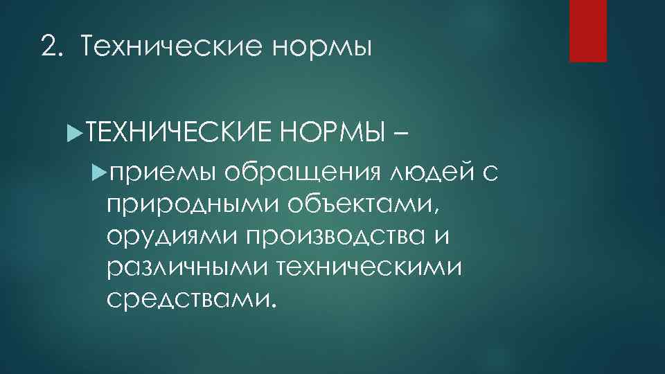 2. Технические нормы ТЕХНИЧЕСКИЕ приемы НОРМЫ – обращения людей с природными объектами, орудиями производства