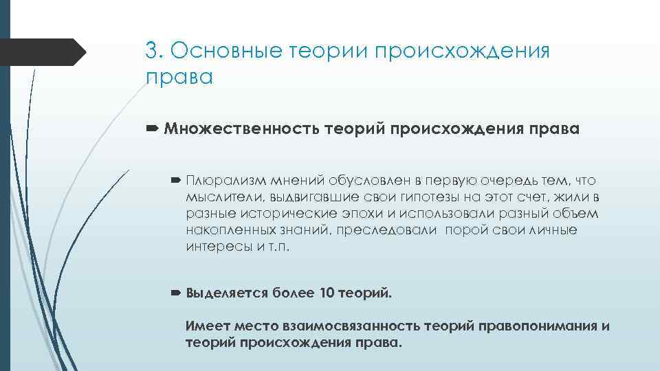 3. Основные теории происхождения права Множественность теорий происхождения права Плюрализм мнений обусловлен в первую