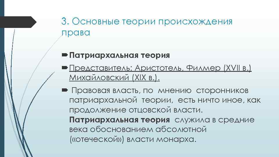 3. Основные теории происхождения права Патриархальная теория Представитель: Аристотель, Филмер (XVII в. ) Михайловский