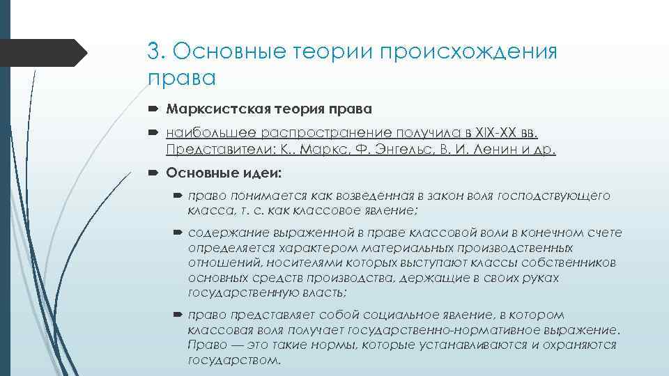 3. Основные теории происхождения права Марксистская теория права наибольшее распространение получила в XIX-XX вв.