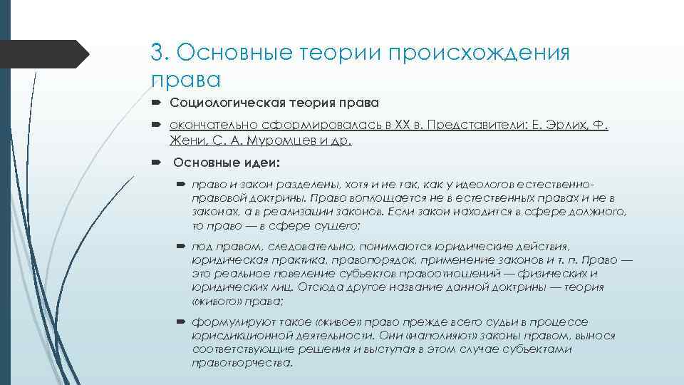 3. Основные теории происхождения права Социологическая теория права окончательно сформировалась в XX в. Представители: