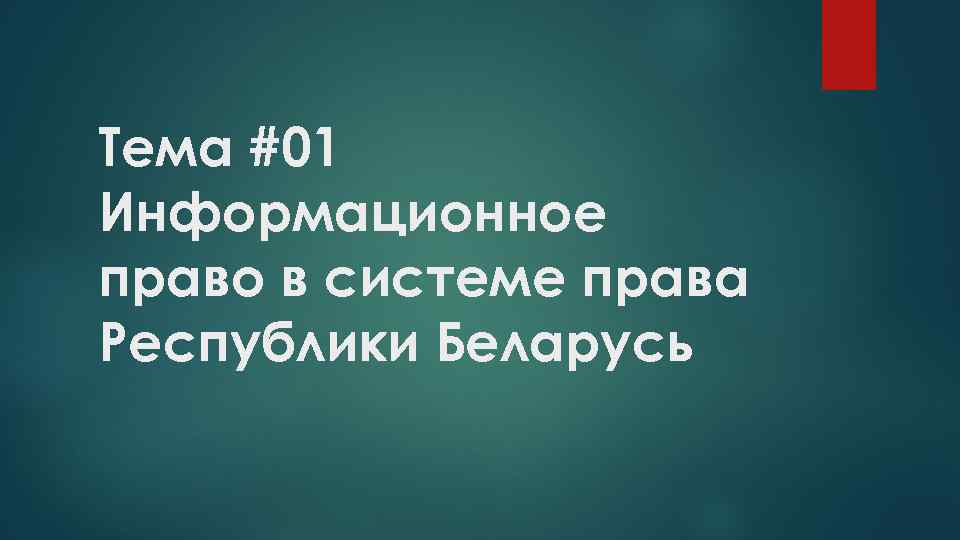 Тема #01 Информационное право в системе права Республики Беларусь 