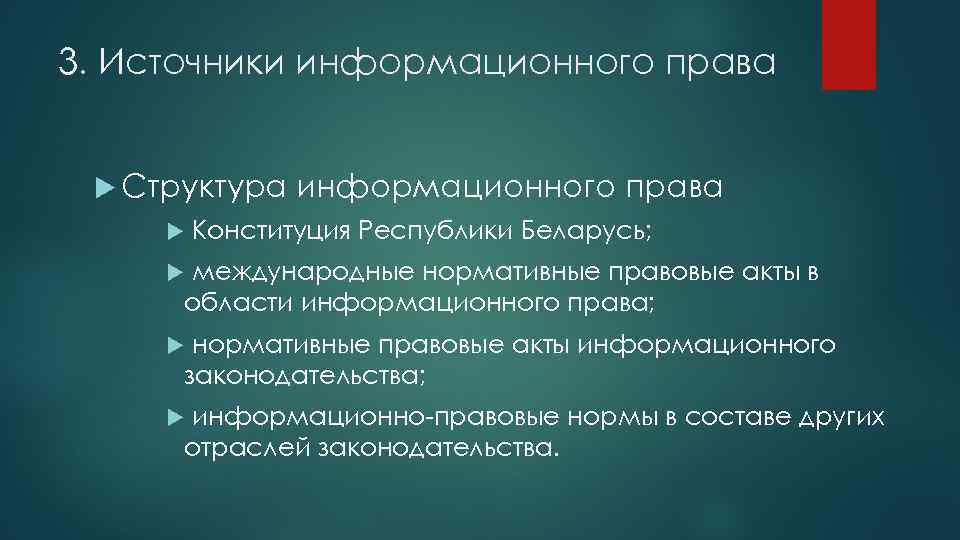 3. Источники информационного права Структура информационного права Конституция Республики Беларусь; международные нормативные правовые акты