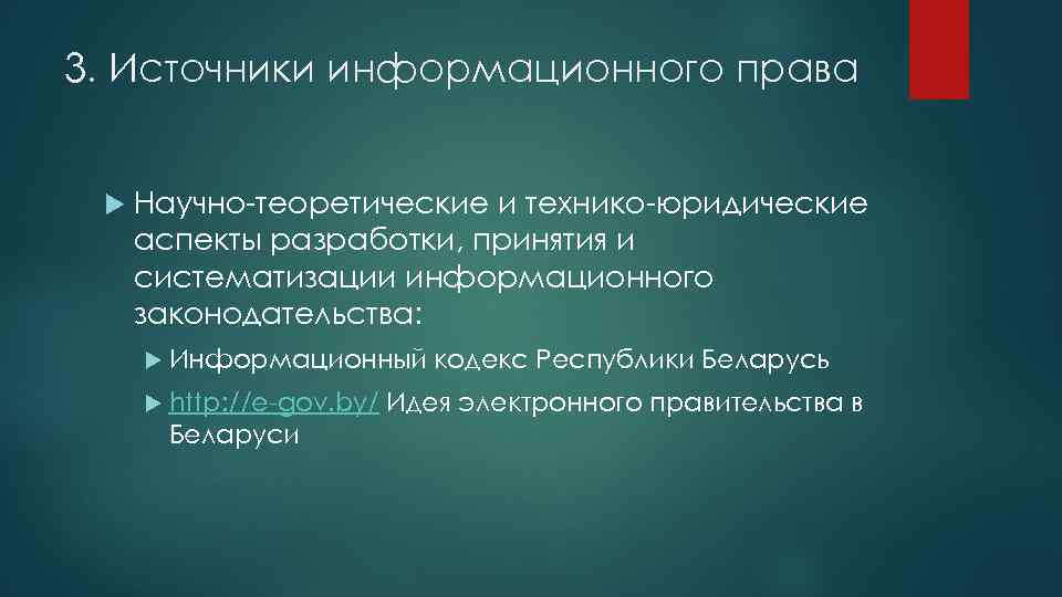 3. Источники информационного права Научно-теоретические и технико-юридические аспекты разработки, принятия и систематизации информационного законодательства: