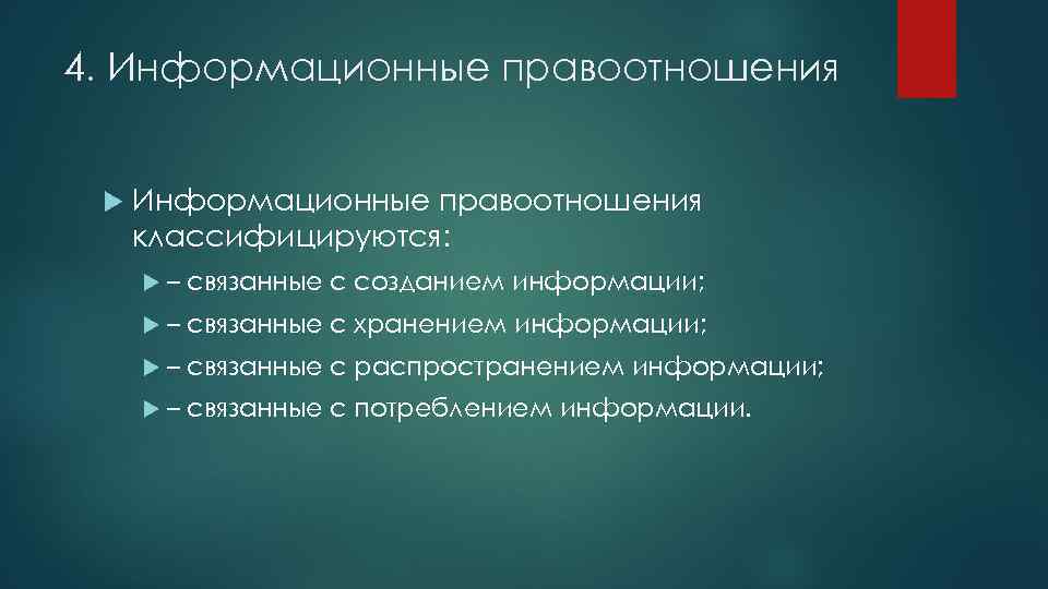 4. Информационные правоотношения классифицируются: – связанные с созданием информации; – связанные с хранением информации;