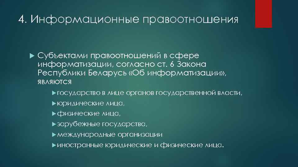 4. Информационные правоотношения Субъектами правоотношений в сфере информатизации, согласно ст. 6 Закона Республики Беларусь