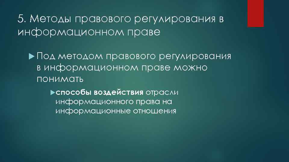 5. Методы правового регулирования в информационном праве Под методом правового регулирования в информационном праве