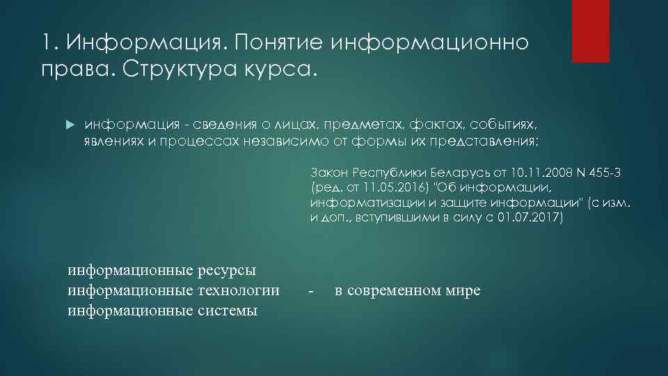 1. Информация. Понятие информационно права. Структура курса. информация - сведения о лицах, предметах, фактах,