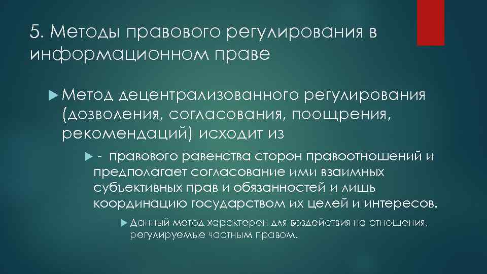 5. Методы правового регулирования в информационном праве Метод децентрализованного регулирования (дозволения, согласования, поощрения, рекомендаций)