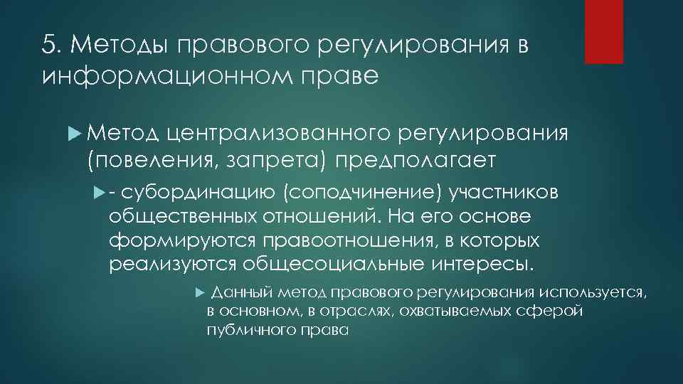 5. Методы правового регулирования в информационном праве Метод централизованного регулирования (повеления, запрета) предполагает -