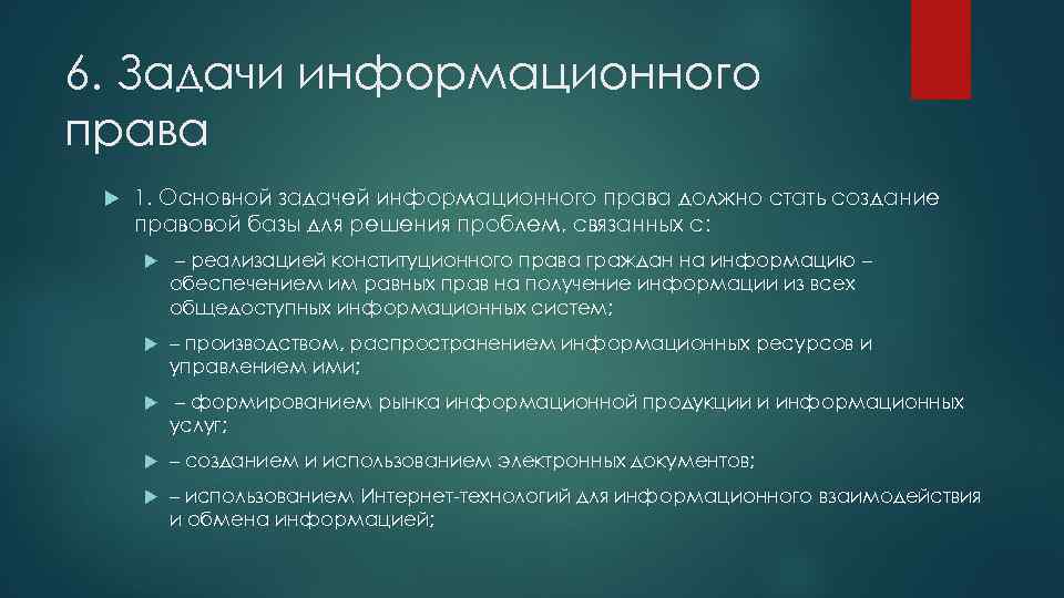 6. Задачи информационного права 1. Основной задачей информационного права должно стать создание правовой базы