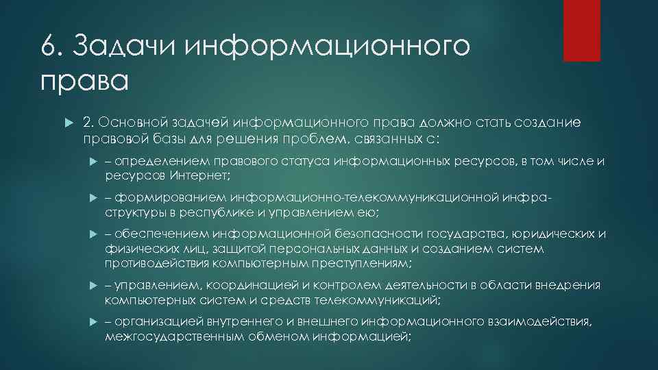 6. Задачи информационного права 2. Основной задачей информационного права должно стать создание правовой базы