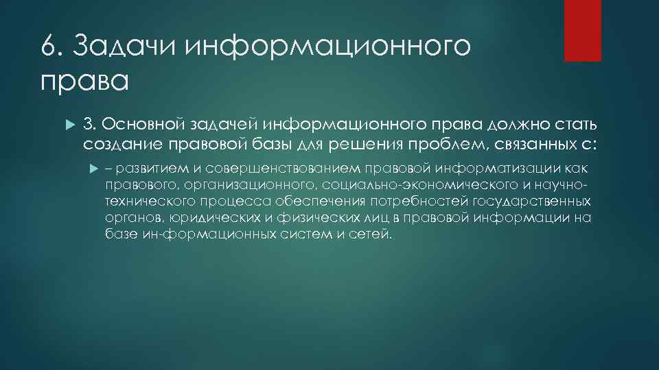 1 информационное право. Задачи информационного законодательства. Понятие информационного права. Задачи информационного права. Задачи по информационному праву.