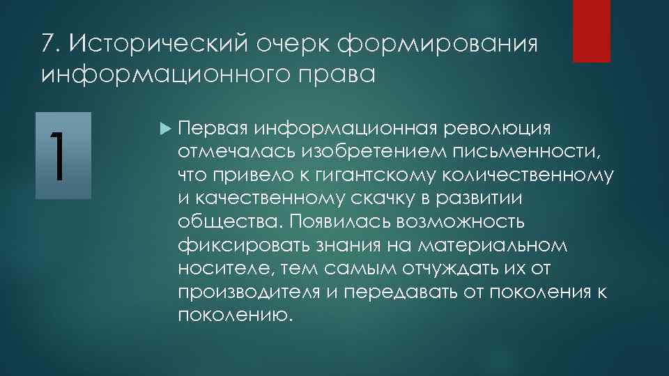 7. Исторический очерк формирования информационного права 1 Первая информационная революция отмечалась изобретением письменности, что