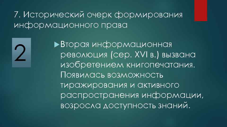 7. Исторический очерк формирования информационного права 2 Вторая информационная революция (сер. XVI в. )