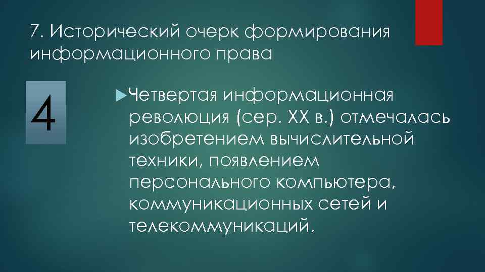 7. Исторический очерк формирования информационного права 4 Четвертая информационная революция (сер. XX в. )