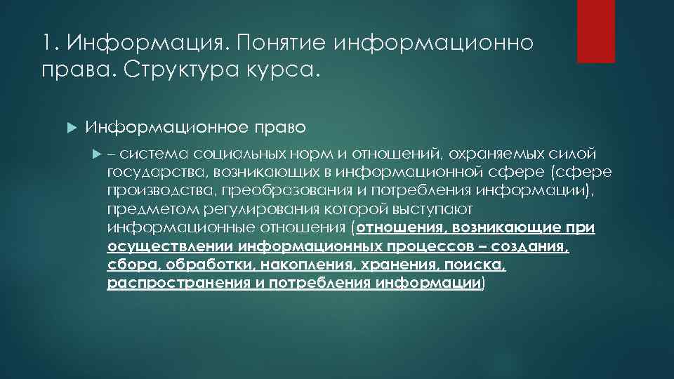 1. Информация. Понятие информационно права. Структура курса. Информационное право – система социальных норм и