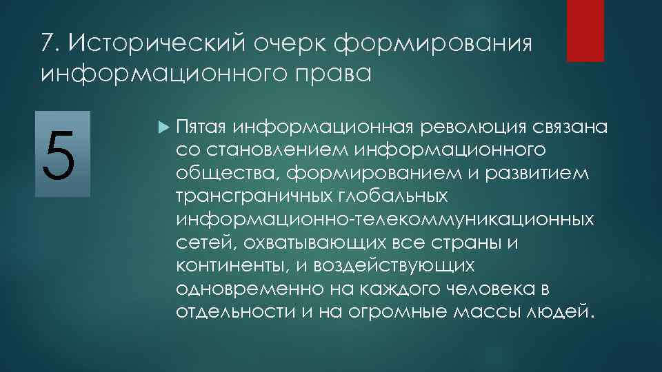 7. Исторический очерк формирования информационного права 5 Пятая информационная революция связана со становлением информационного