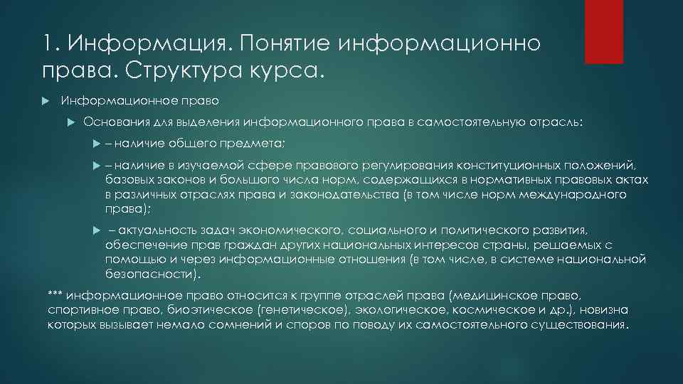 1. Информация. Понятие информационно права. Структура курса. Информационное право Основания для выделения информационного права