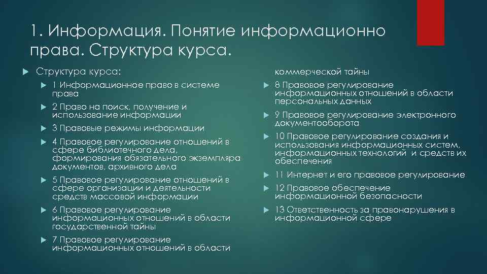 1. Информация. Понятие информационно права. Структура курса: коммерческой тайны 8 Правовое регулирование информационных отношений