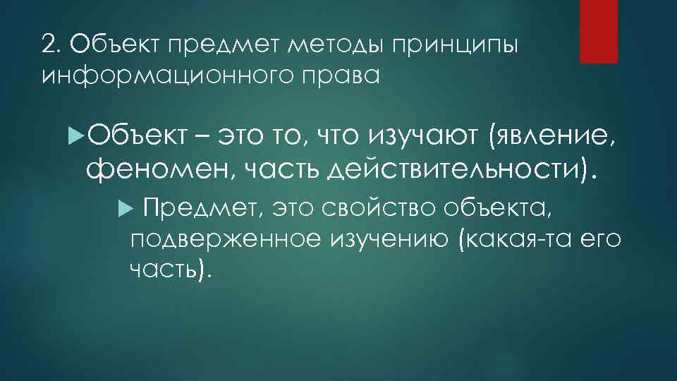 2. Объект предмет методы принципы информационного права Объект – это то, что изучают (явление,