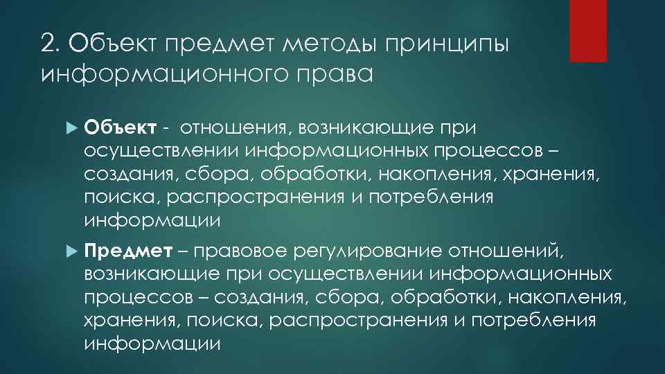 2. Объект предмет методы принципы информационного права Объект - отношения, возникающие при осуществлении информационных