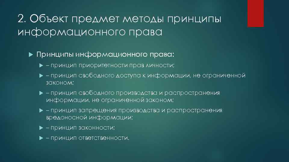 Информационное право вопросы