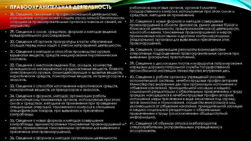  • ПРАВООХРАНИТЕЛЬНАЯ ДЕЯТЕЛЬНОСТЬ работников налоговых органов, органов Комитета государственного контроля, используемых при этом