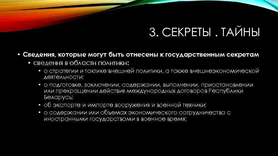 3. СЕКРЕТЫ. ТАЙНЫ • Сведения, которые могут быть отнесены к государственным секретам • сведения
