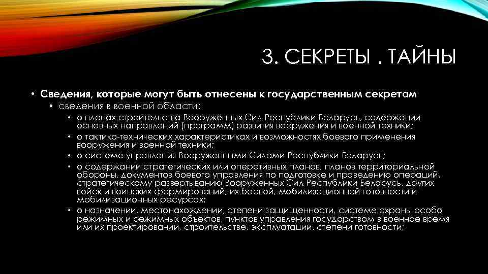 3. СЕКРЕТЫ. ТАЙНЫ • Сведения, которые могут быть отнесены к государственным секретам • сведения