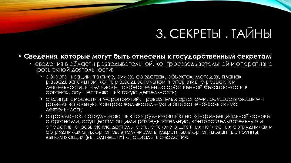 3. СЕКРЕТЫ. ТАЙНЫ • Сведения, которые могут быть отнесены к государственным секретам • сведения