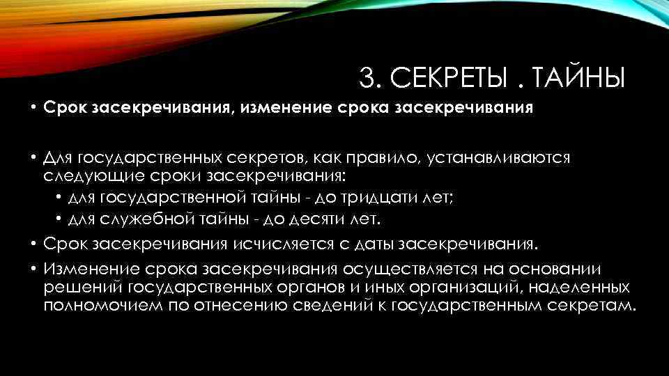 3. СЕКРЕТЫ. ТАЙНЫ • Срок засекречивания, изменение срока засекречивания • Для государственных секретов, как
