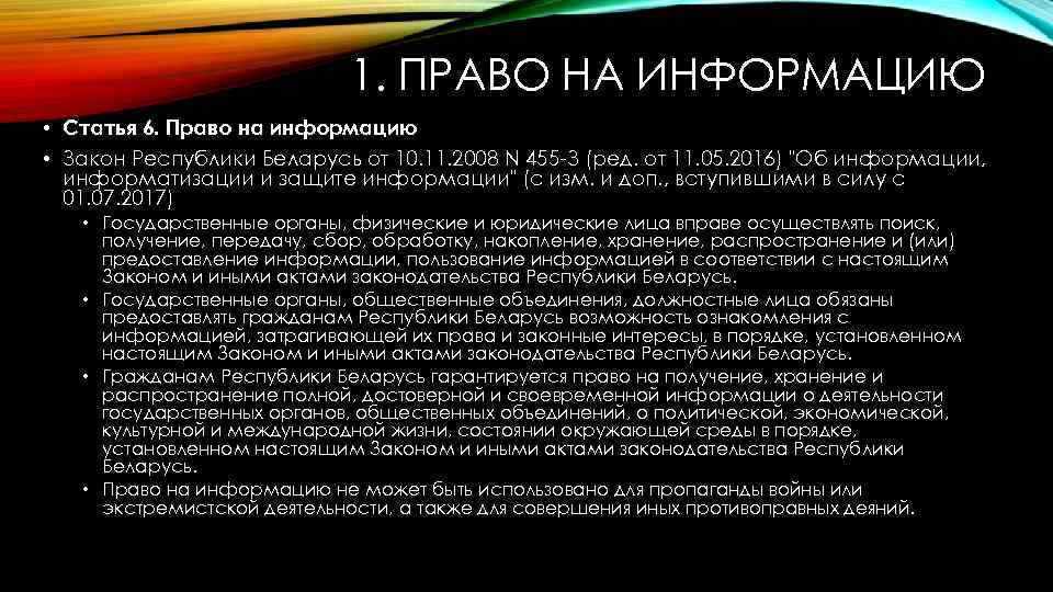 1. ПРАВО НА ИНФОРМАЦИЮ • Статья 6. Право на информацию • Закон Республики Беларусь