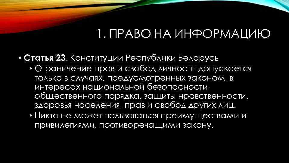 1. ПРАВО НА ИНФОРМАЦИЮ • Статья 23. Конституции Республики Беларусь • Ограничение прав и