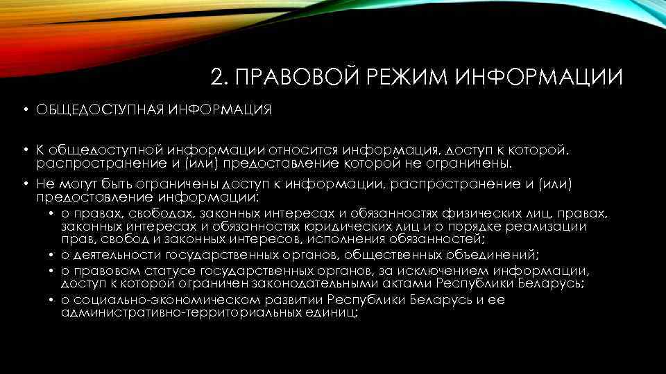 2. ПРАВОВОЙ РЕЖИМ ИНФОРМАЦИИ • ОБЩЕДОСТУПНАЯ ИНФОРМАЦИЯ • К общедоступной информации относится информация, доступ