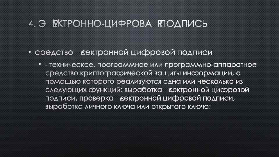4. ЭЛЕКТРОННО-ЦИФРОВАЯ ПОДПИСЬ • СРЕДСТВО ЭЛЕКТРОННОЙ ЦИФРОВОЙ ПОДПИСИ • - ТЕХНИЧЕСКОЕ, ПРОГРАММНОЕ ИЛИ ПРОГРАММНО-АППАРАТНОЕ