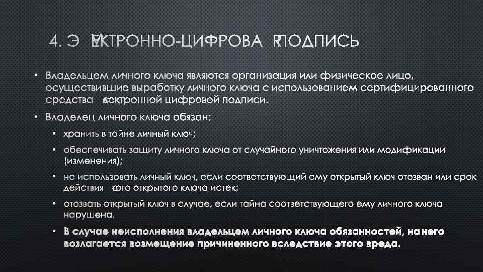 4. ЭЛЕКТРОННО-ЦИФРОВАЯ ПОДПИСЬ • ВЛАДЕЛЬЦЕМ ЛИЧНОГО КЛЮЧА ЯВЛЯЮТСЯ ОРГАНИЗАЦИЯ ИЛИ ФИЗИЧЕСКОЕ ЛИЦО, ОСУЩЕСТВИВШИЕ ВЫРАБОТКУ