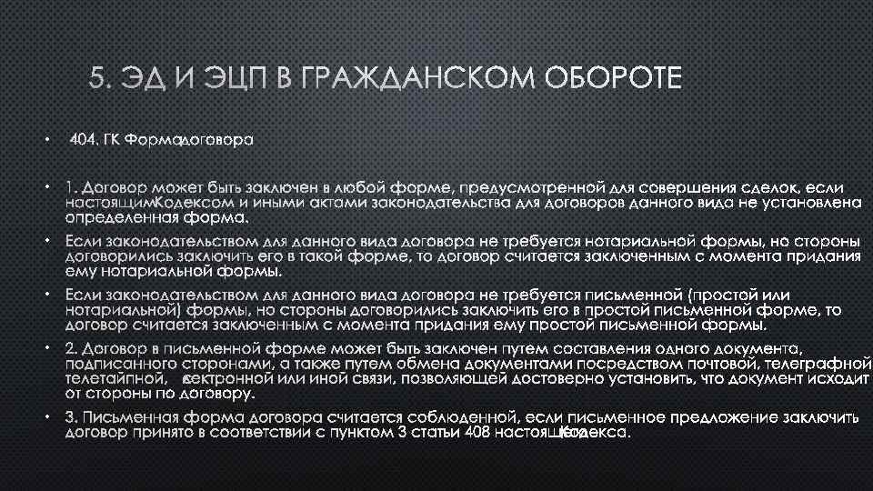 5. ЭД И ЭЦП В ГРАЖДАНСКОМ ОБОРОТЕ • 404. ГК ФОРМА ДОГОВОРА • 1.