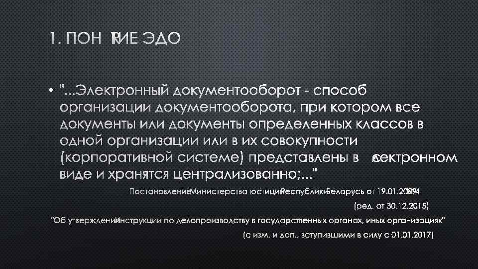 1. ПОНЯТИЕ ЭДО • ". . . ЭЛЕКТРОННЫЙ ДОКУМЕНТООБОРОТ - СПОСОБ ОРГАНИЗАЦИИ ДОКУМЕНТООБОРОТА, ПРИ
