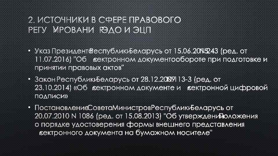 2. ИСТОЧНИКИ В СФЕРЕ ПРАВОВОГО РЕГУЛИРОВАНИЯ ЭДО И ЭЦП • УКАЗ ПРЕЗИДЕНТА РЕСПУБЛИКИ БЕЛАРУСЬ
