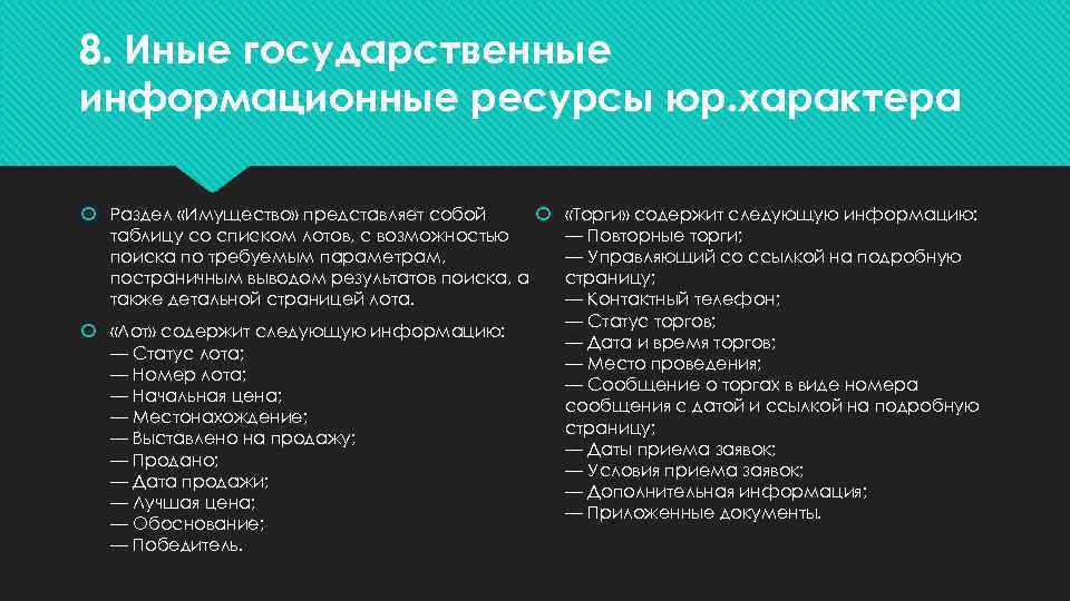 8. Иные государственные информационные ресурсы юр. характера Раздел «Имущество» представляет собой «Торги» содержит следующую