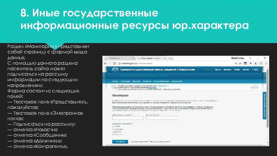8. Иные государственные информационные ресурсы юр. характера Раздел «Мониторинг» представляет собой страницу с формой