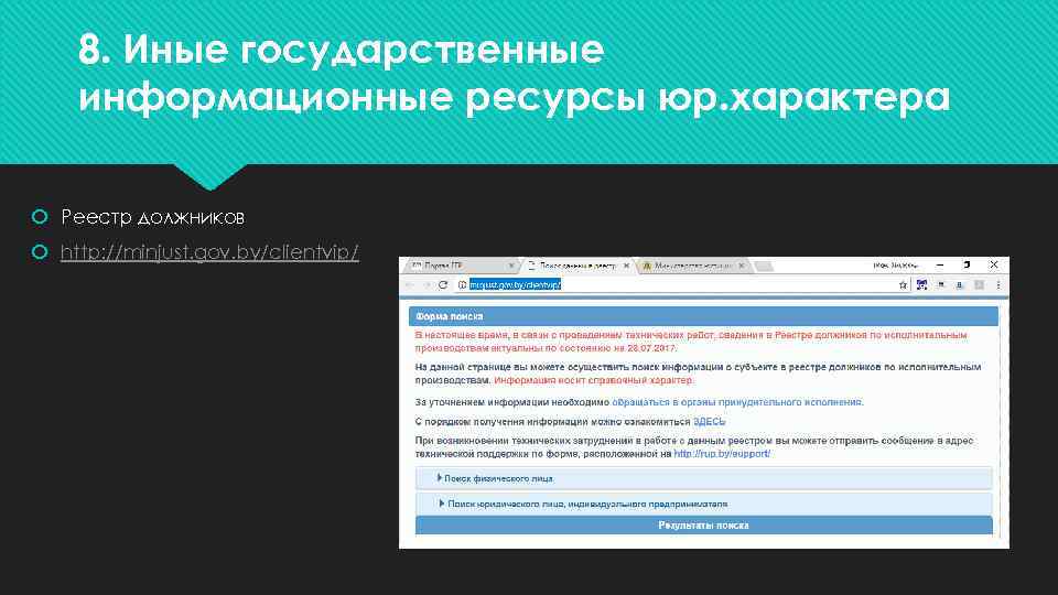 8. Иные государственные информационные ресурсы юр. характера Реестр должников http: //minjust. gov. by/clientvip/ 