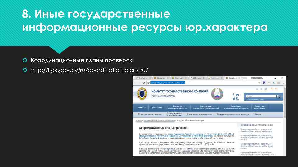 8. Иные государственные информационные ресурсы юр. характера Координационные планы проверок http: //kgk. gov. by/ru/coordination-plans-ru/