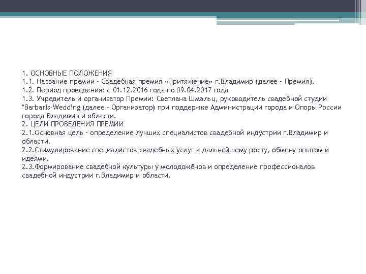 1. ОСНОВНЫЕ ПОЛОЖЕНИЯ 1. 1. Название премии – Свадебная премия «Притяжение» г. Владимир (далее