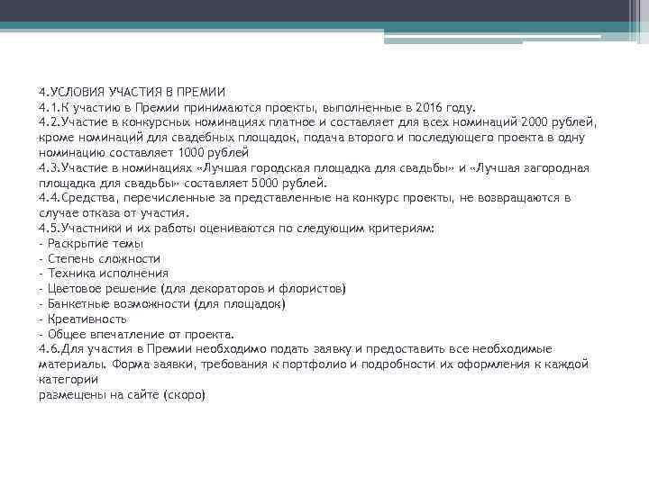 4. УСЛОВИЯ УЧАСТИЯ В ПРЕМИИ 4. 1. К участию в Премии принимаются проекты, выполненные