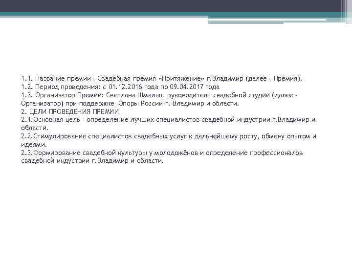 1. 1. Название премии – Свадебная премия «Притяжение» г. Владимир (далее – Премия). 1.