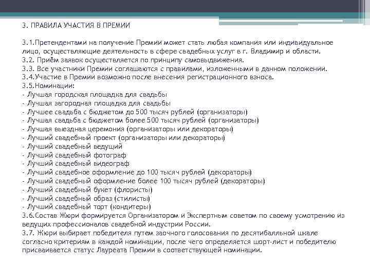3. ПРАВИЛА УЧАСТИЯ В ПРЕМИИ 3. 1. Претендентами на получение Премии может стать любая